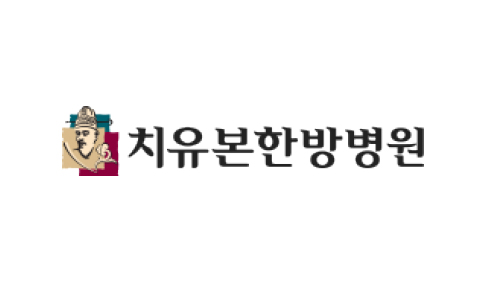 치유본한방병원
