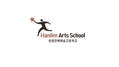한림연예예술고등학교