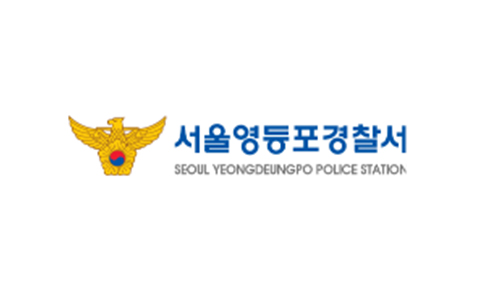 서울영등포경찰서
